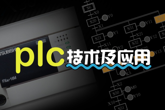 PLC技术及应用（三菱FX系列）