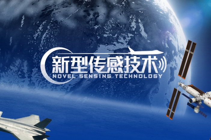 新型传感技术