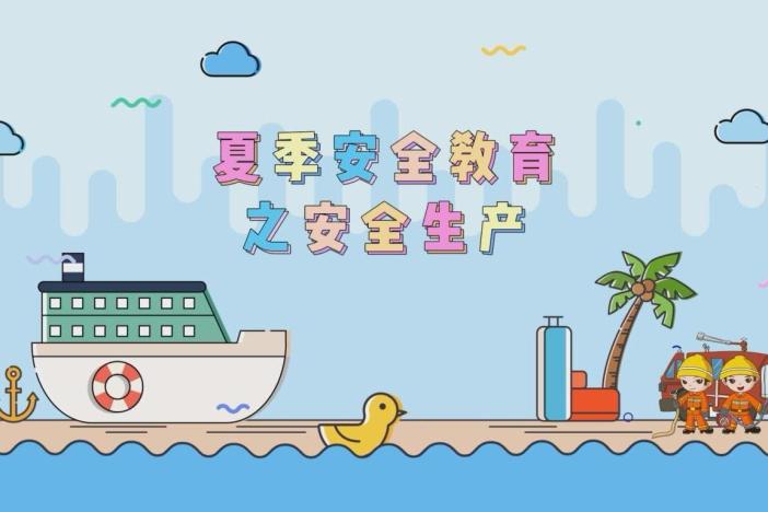 夏季安全教育之安全生产