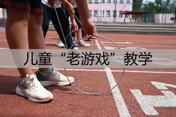 儿童“老游戏”教学