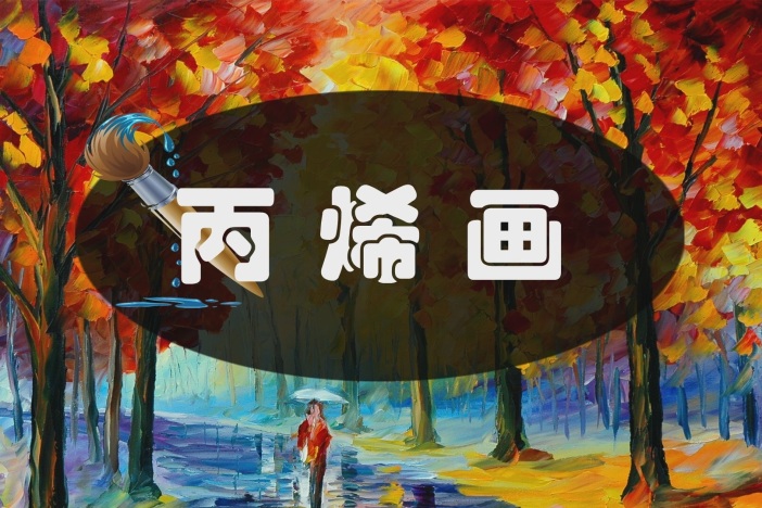 丙烯画：落日余晖