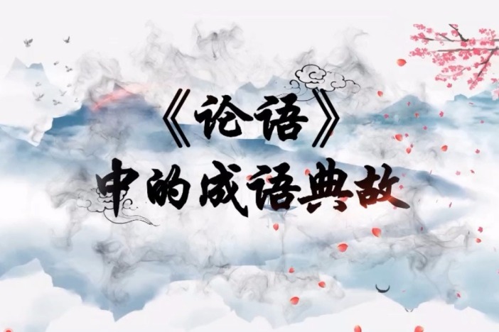 《论语》中的成语典故