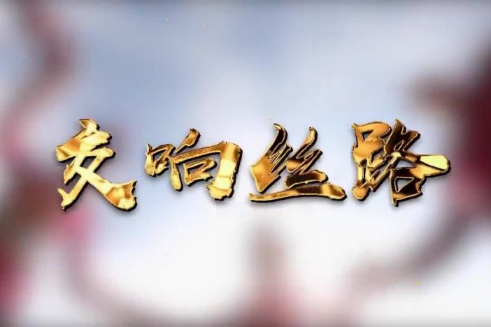 交响丝路（精选）