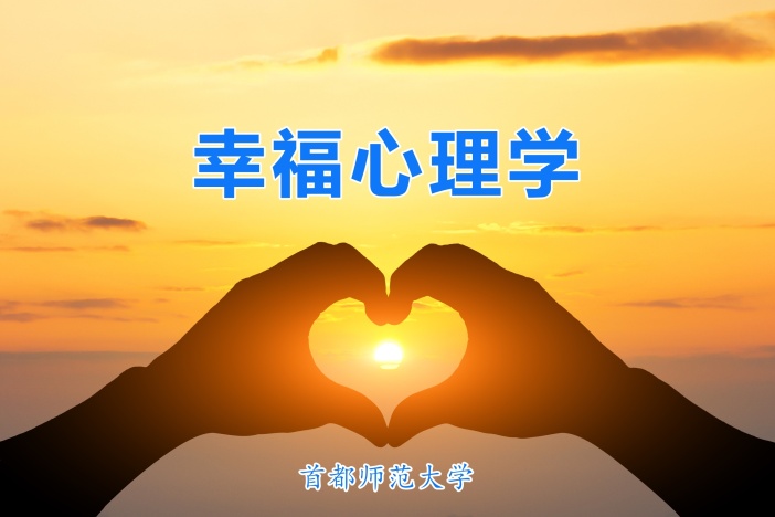幸福心理学