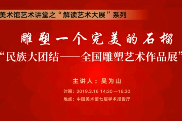 吴为山：雕塑一个完美的石榴