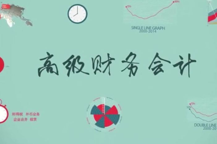 高级财务会计