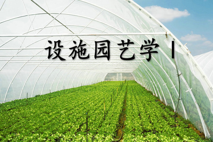 设施园艺学Ⅰ