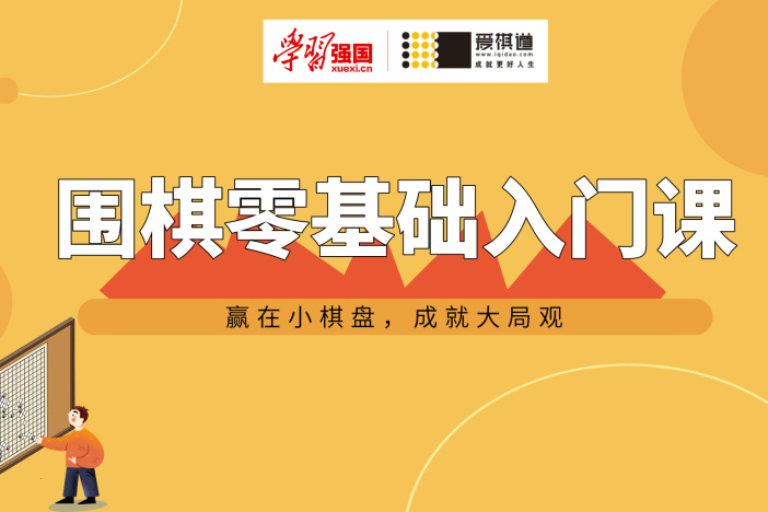 围棋零基础入门课
