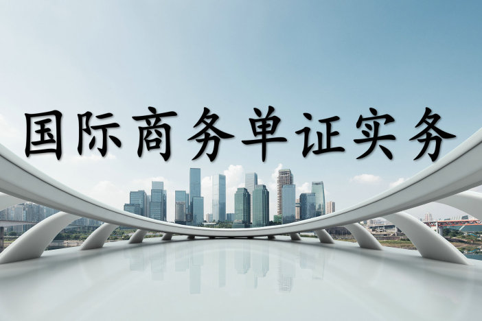 国际商务单证实务