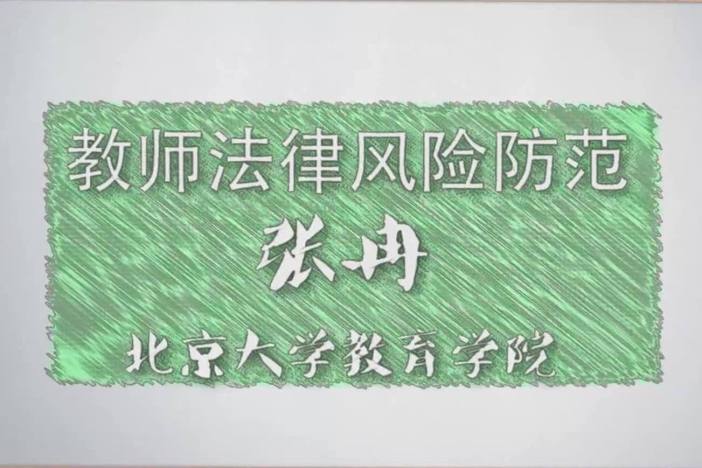 教师法律风险防范