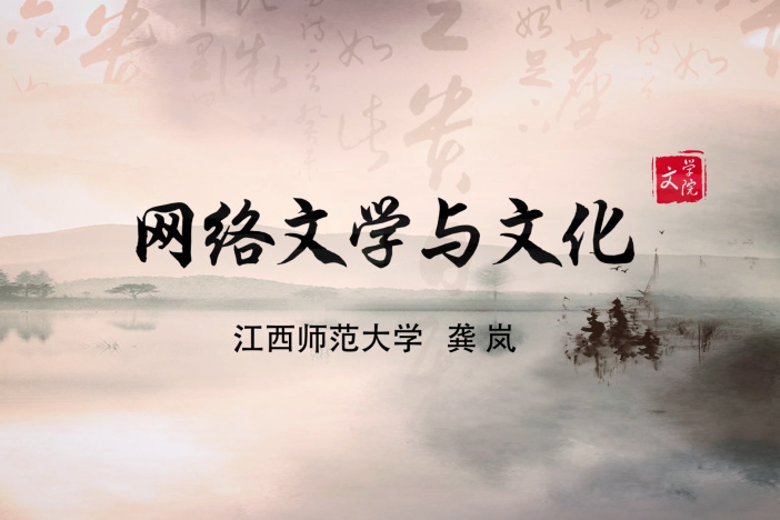 网络文学与文化