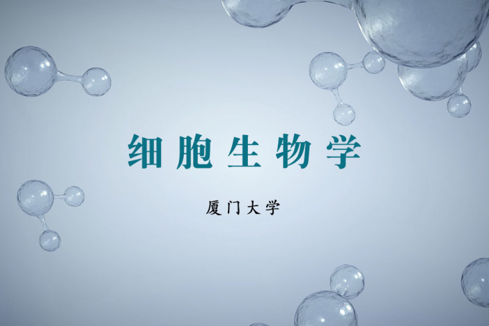 细胞生物学