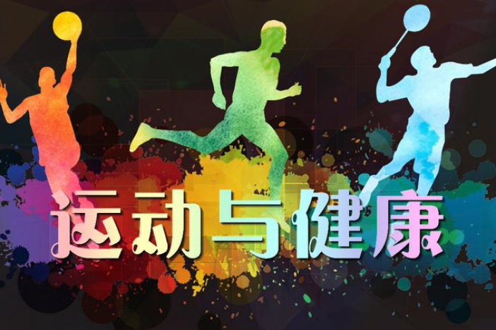 运动与健康