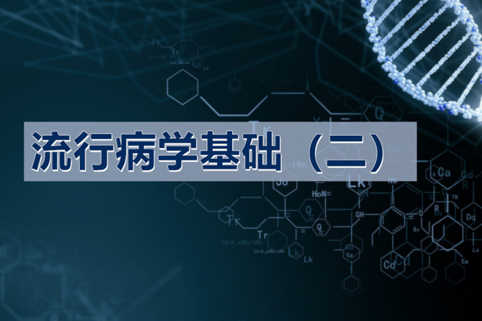流行病学基础（二）
