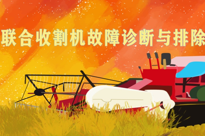 联合收割机故障诊断与排除