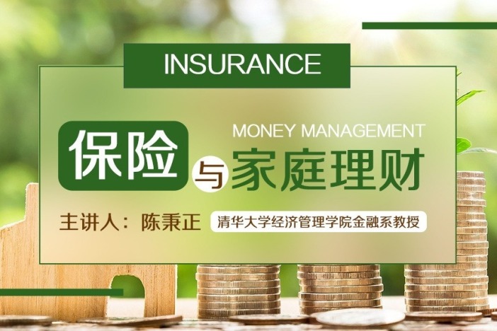 保险与家庭理财
