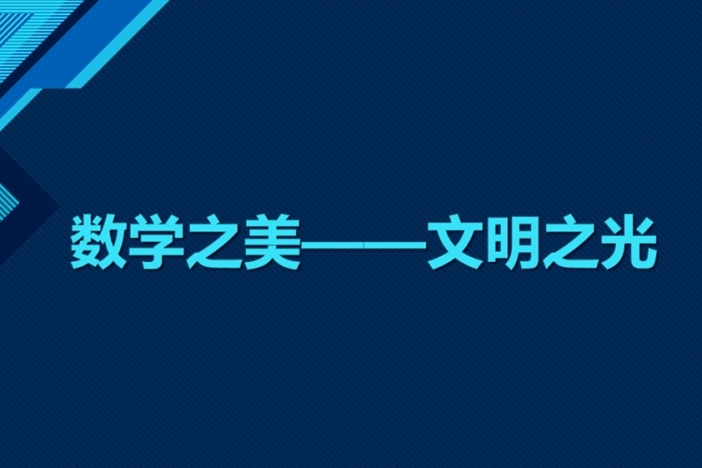 数学之美——文明之光