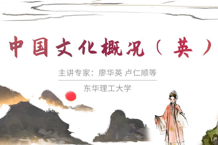 中国文化概况（英）