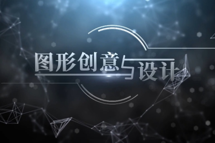 图形创意与设计