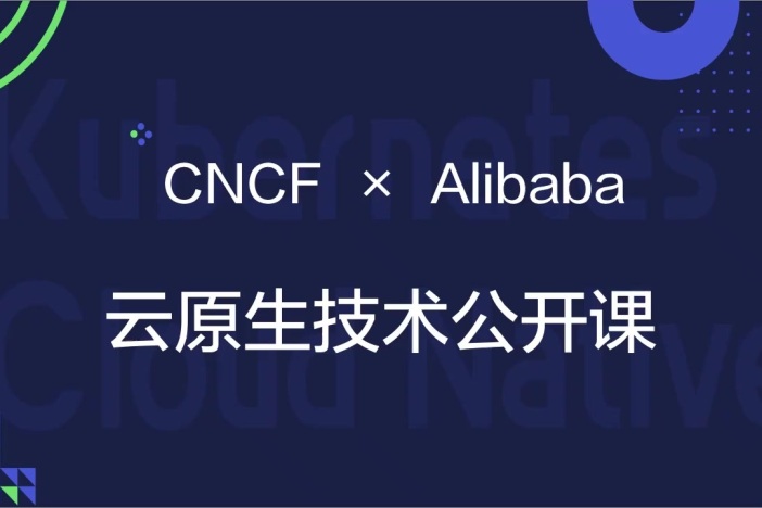 CNCF × Alibaba 云原生技术公开课