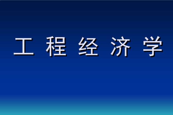 工程经济学