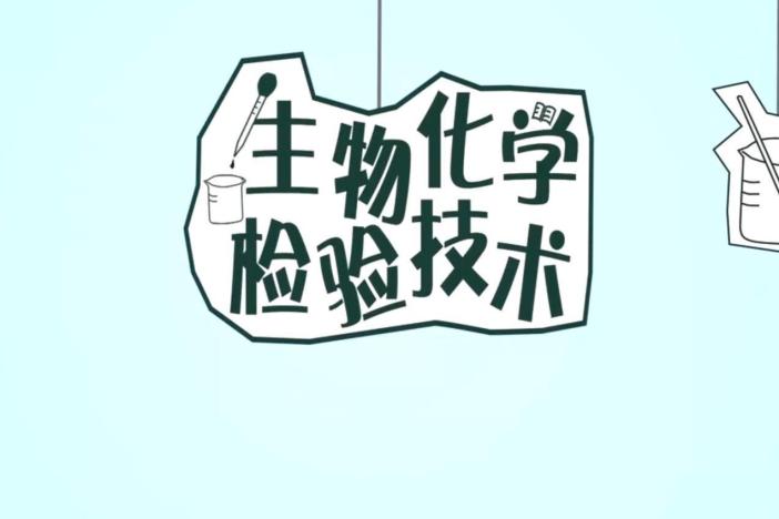 生物化学检验技术