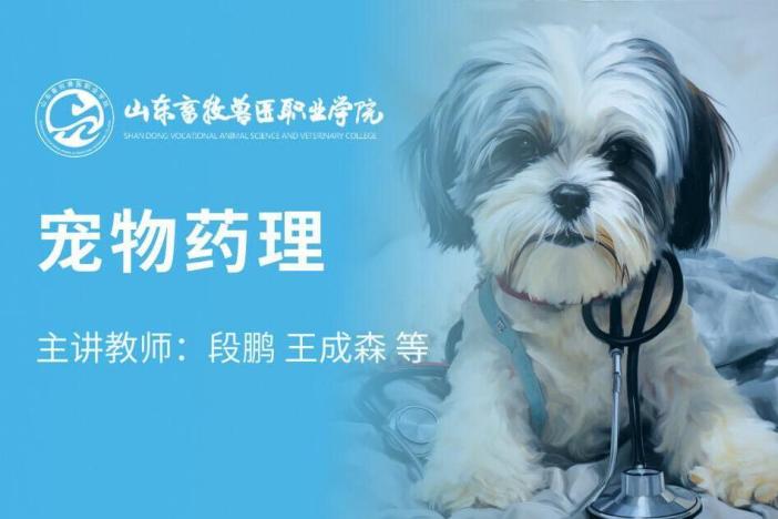 宠物药理
