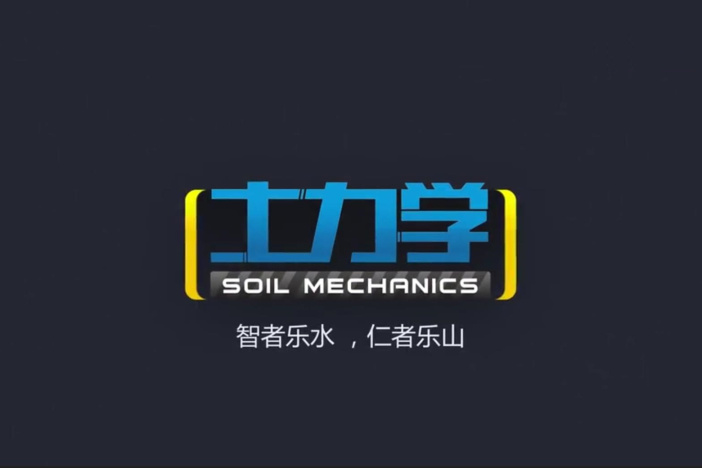 土力学