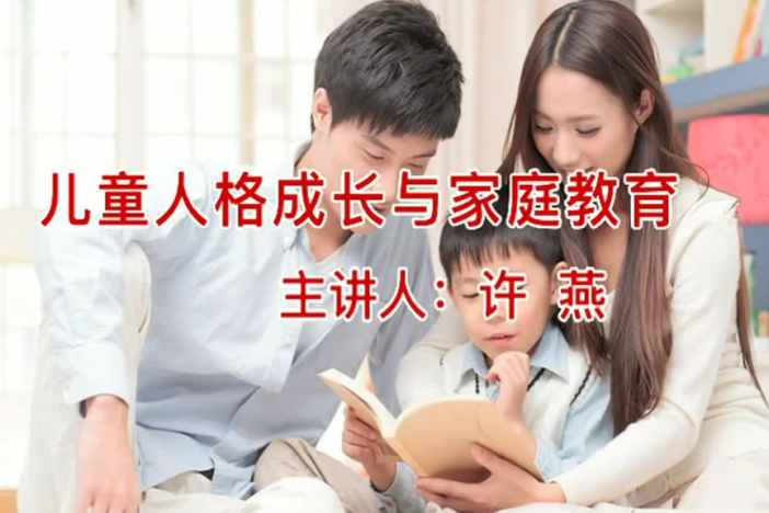 儿童人格成长与家庭教育