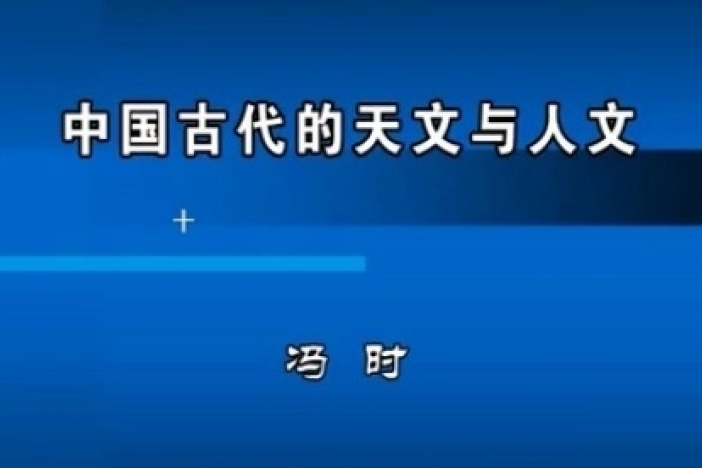 中国古代的天文与人文