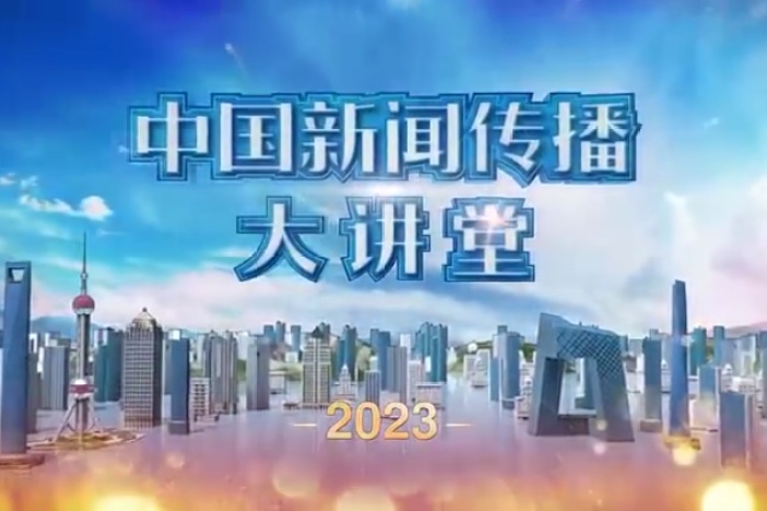 2023中国新闻传播大讲堂