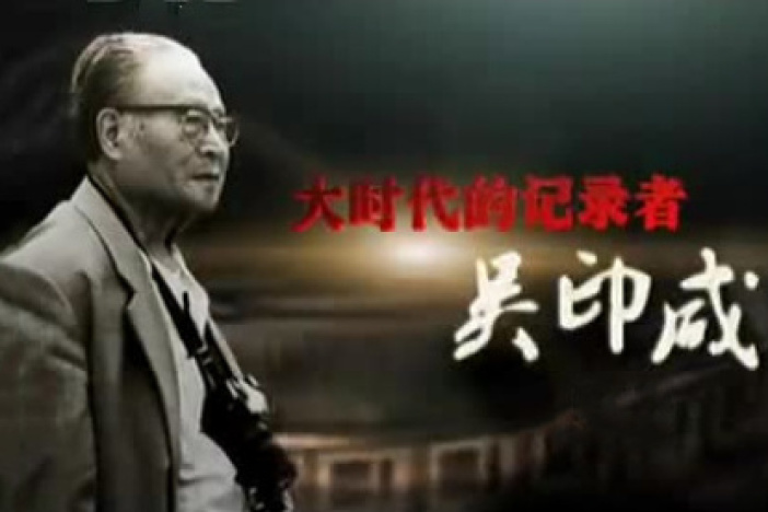 大时代的记录者：吴印咸