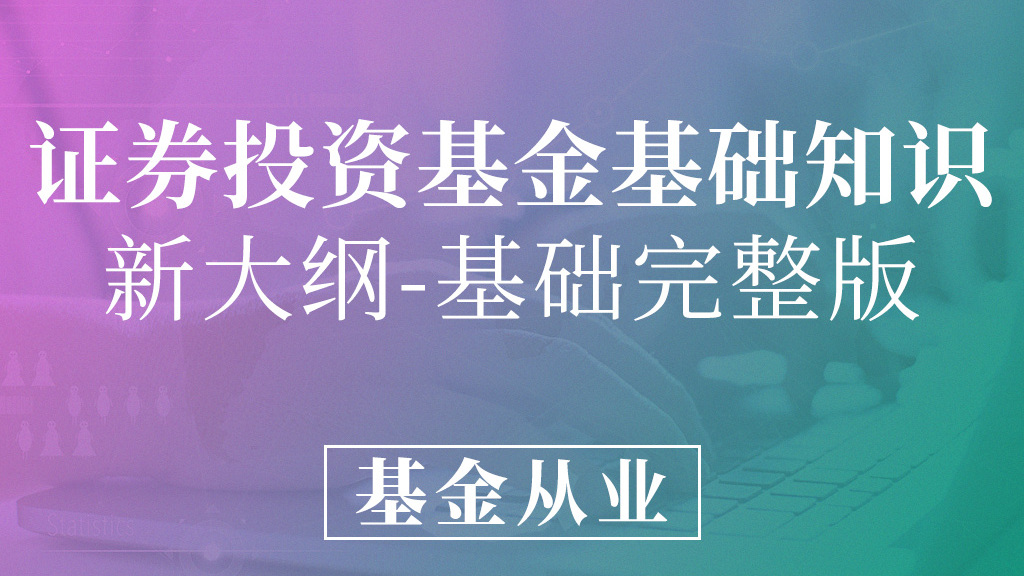 基金从业-证券投资基金基础知识
