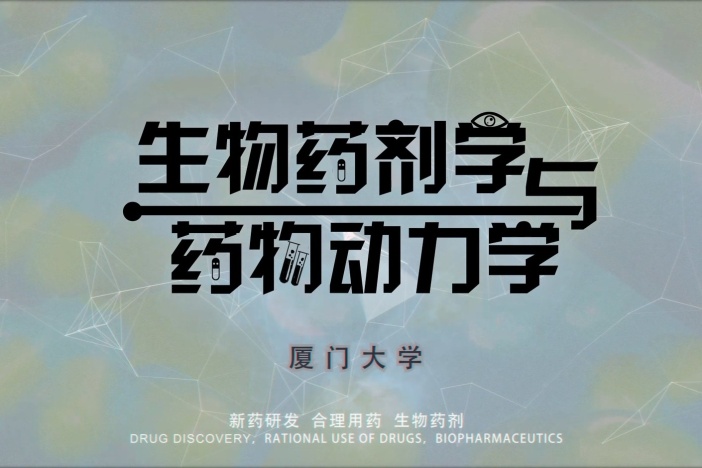 生物药剂学与药物动力学