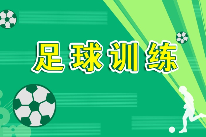 足球训练：基础球感训练