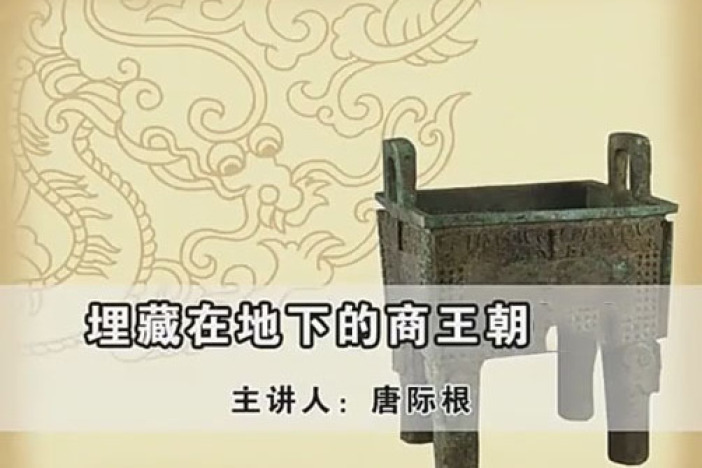 埋藏在地下的商王朝