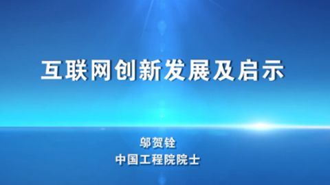 互联网创新发展及启示