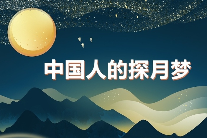 中国人的探月梦