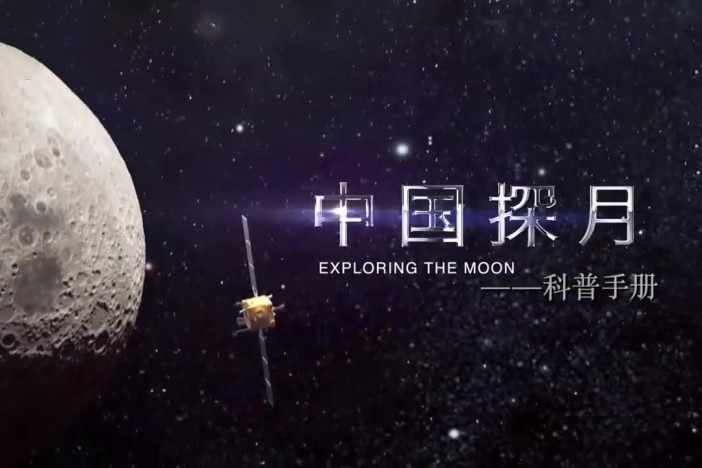 中国探月——科普手册