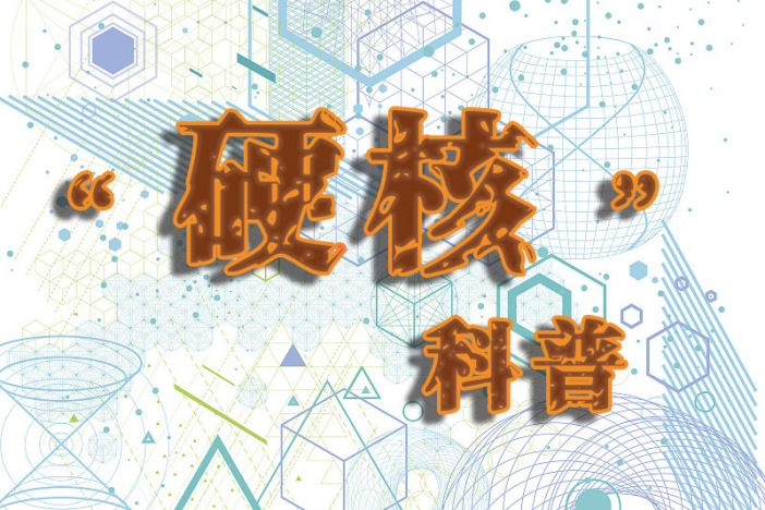 “硬核”科普