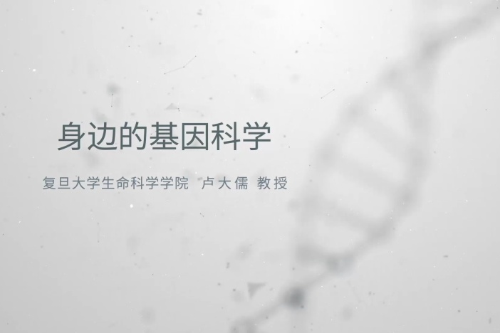 身边的基因科学