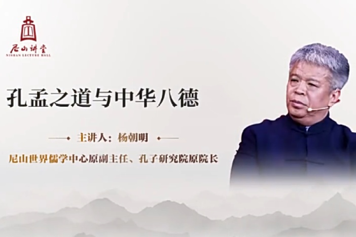 孔孟之道与中华八德