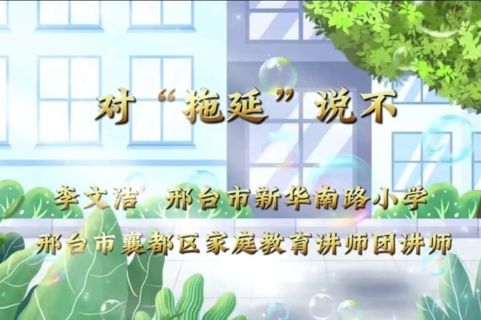 家庭教育微课堂：对“拖延”说不