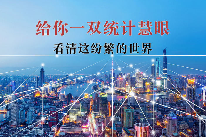 给你一双统计慧眼 看清这纷繁的世界