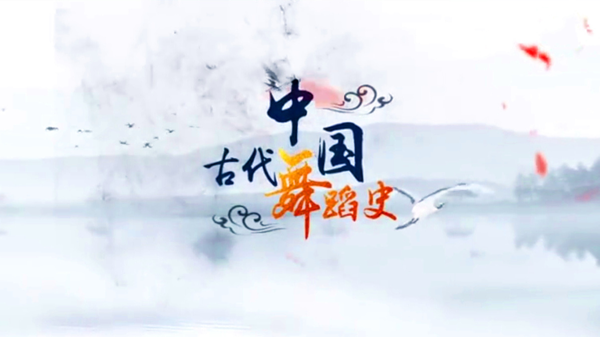 中国古代舞蹈史