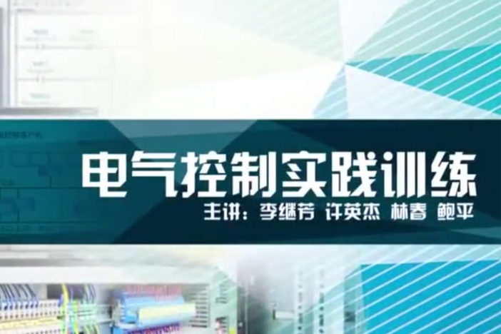 电气控制实践训练