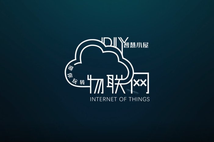 带你玩转物联网