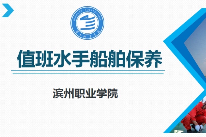 值班水手船舶保养