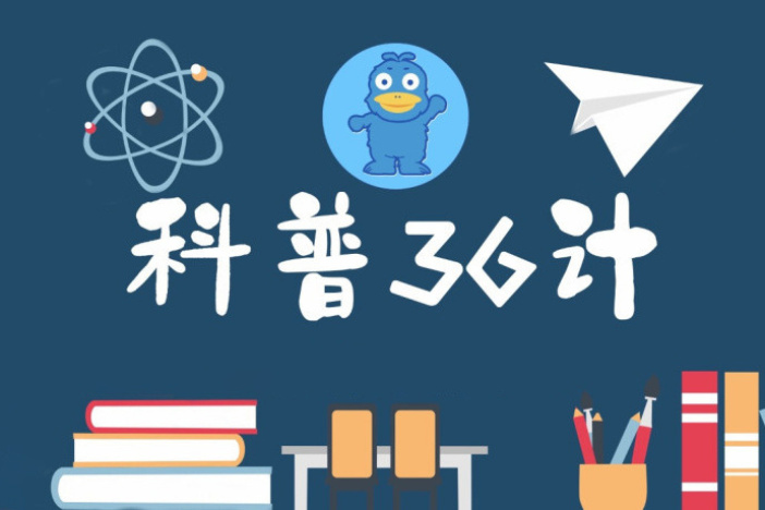 科普36计