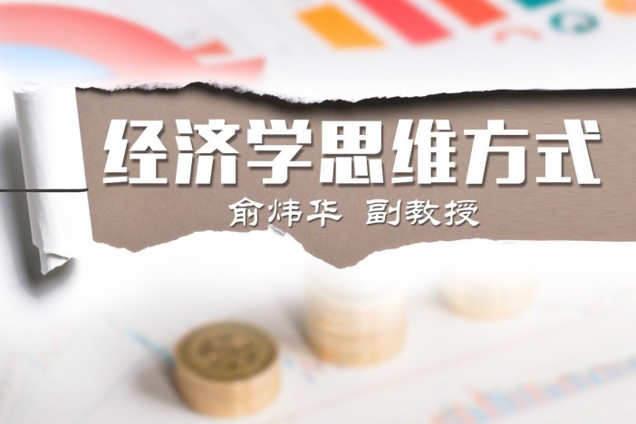 经济学思维方式